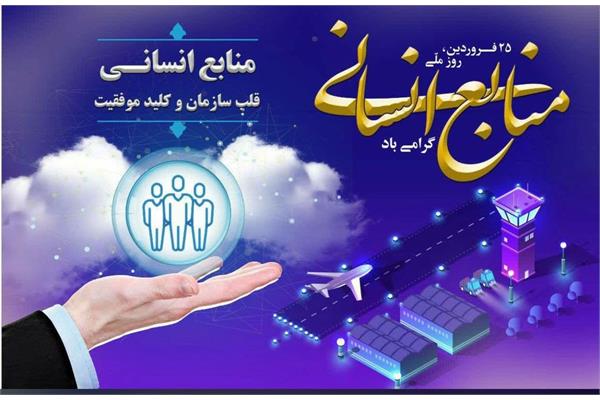 پیام تبریک رییس سازمان اموال و املاک بنیاد مستضعفان به مناسبت "روز ملی منابع انسانی  "